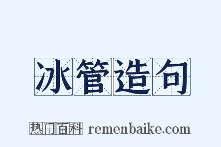 冰管造句是什么意思的图片